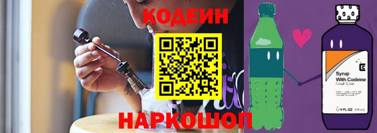 Codein напиток Lean (лин) Лосино-Петровский