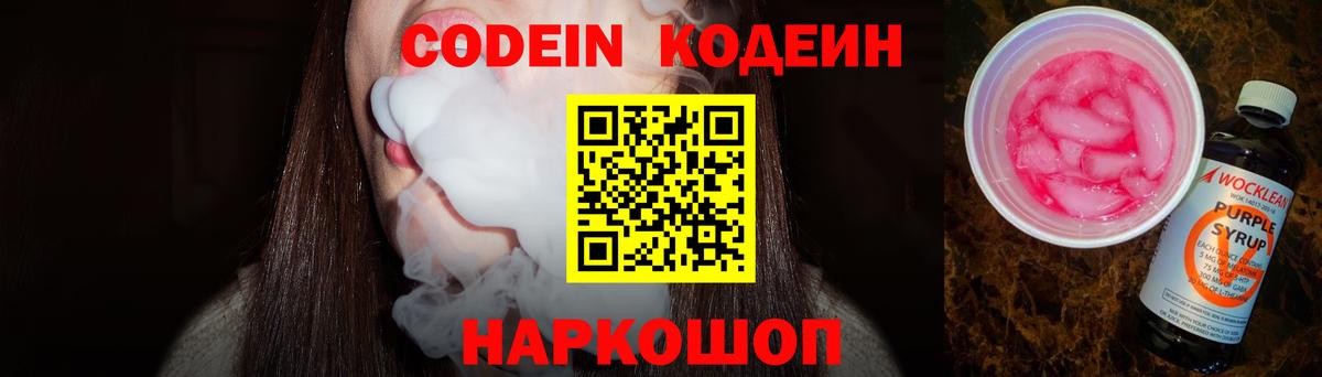 Кодеиновый сироп Lean Purple Drank  Вход с VPN  Лосино-Петровский  Codein Purple Drank 